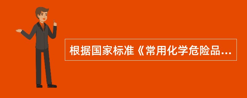 根据国家标准《常用化学危险品储存规则》(GB15603-1995)的规定，储存危险化学品的基本安全要求是( )。