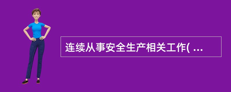 连续从事安全生产相关工作( )年以上者可以申报二级安全评价师。