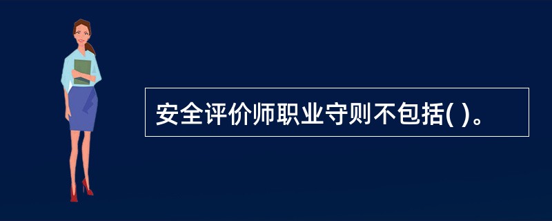安全评价师职业守则不包括( )。