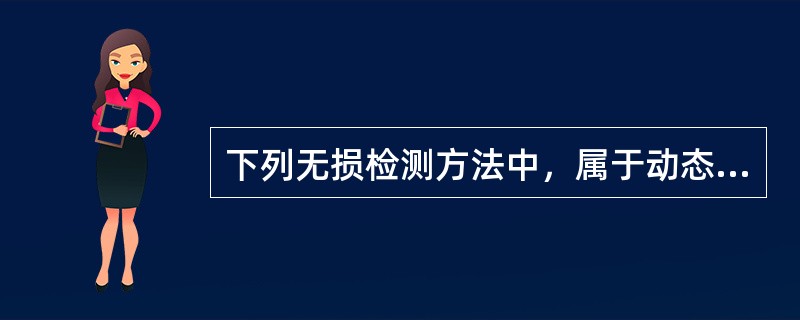 下列无损检测方法中，属于动态无损检测方法的是( )，它可以连续监测设备内部缺陷发展的全过程。