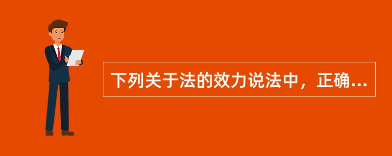下列关于法的效力说法中，正确的是( )。