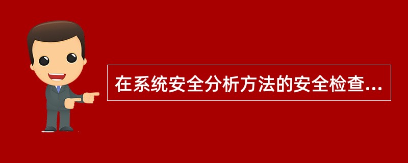 在系统安全分析方法的安全检查表中，常用的安全检查表类型有( )。