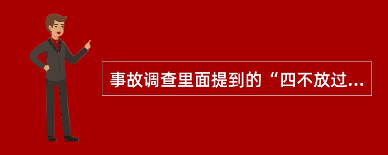 事故调查里面提到的“四不放过”原则是指( )。