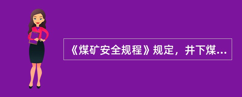 《煤矿安全规程》规定，井下煤矿照明、信号、电话和手持式电气设备的供电电压，不超过( )V。