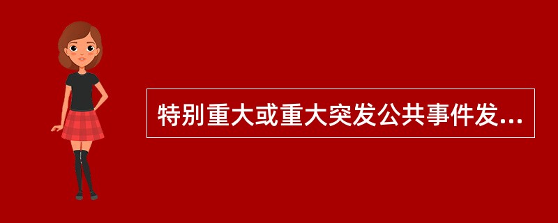 特别重大或重大突发公共事件发生后，省级人民政府、国务院有关部门要在( )个小时内向国务院报告，同时通报有关地区和部门。