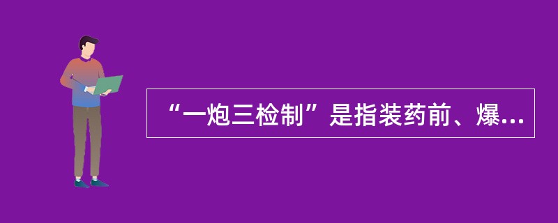 “一炮三检制”是指装药前、爆破前、爆破后要认真检查爆破地点附近的瓦斯。如果瓦斯浓度超过( )，则不准爆破。