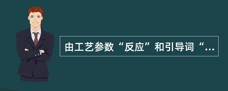 由工艺参数“反应”和引导词“过快”结合组成的偏差“反应过快”的意思是( )。