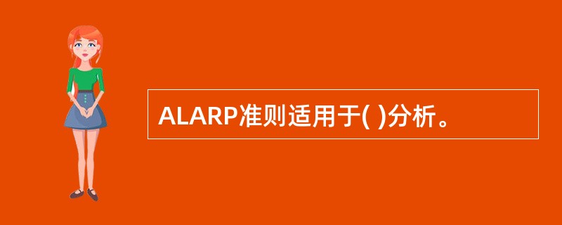 ALARP准则适用于( )分析。