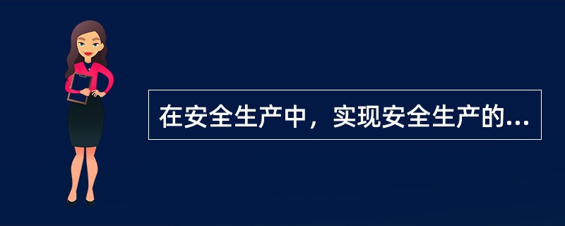 在安全生产中，实现安全生产的手段是( )。