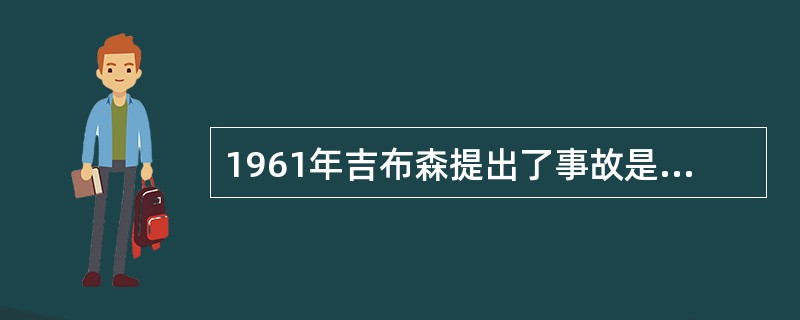 1961年吉布森提出了事故是一种不正常的或不希望的能量释放，( )的能量是构成伤害的直接原因。
