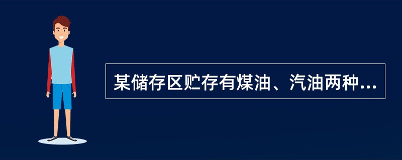 某储存区贮存有煤油、汽油两种物质，其储存量分别是20t、17t，临界量分别是100t、20t，则储存区属于( )。