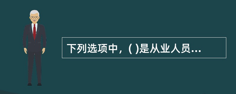 下列选项中，( )是从业人员必须履行的法定义务，这是保障从业人员人身安全和生产经营单位安全生产的需要。