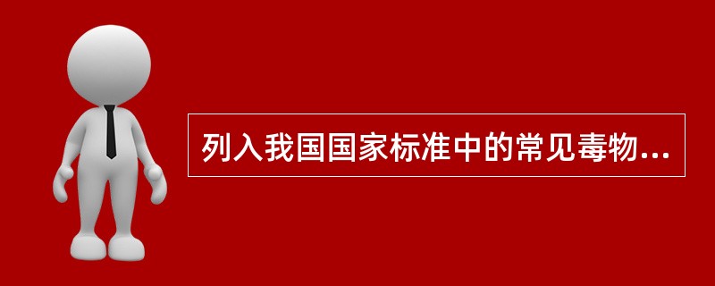 列入我国国家标准中的常见毒物有( )种，其中Ⅰ级、Ⅱ级、Ⅲ级、Ⅳ级各有( )种。