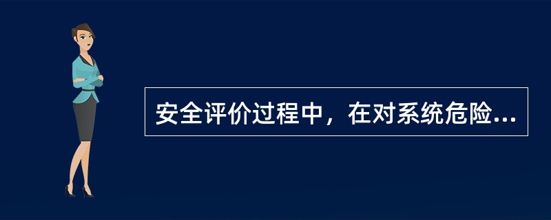 安全评价过程中，在对系统危险有害因素辨识的基础上，进行系统的单元划分是安全评价工作不可缺少的环节，单元划分的原则是以( )为主。