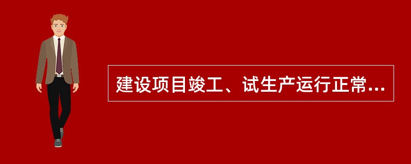 建设项目竣工、试生产运行正常后，通过对该建设项目的设施、设备、装置实际运行状况的检测、考察，查找项目投产后可能存在的危险、有害因素，提出合理可行的安全对策措施和建议的安全评价属于( )。