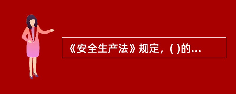 《安全生产法》规定，( )的主要负责人和安全生产管理人员，应当由有关部门对其安全生产知识和管理能力考核合格后方可任职。