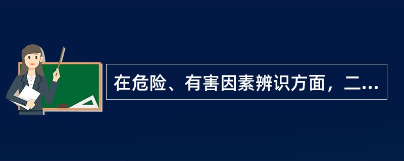 在危险、有害因素辨识方面，二级安全评价师工作内容不包括( )。