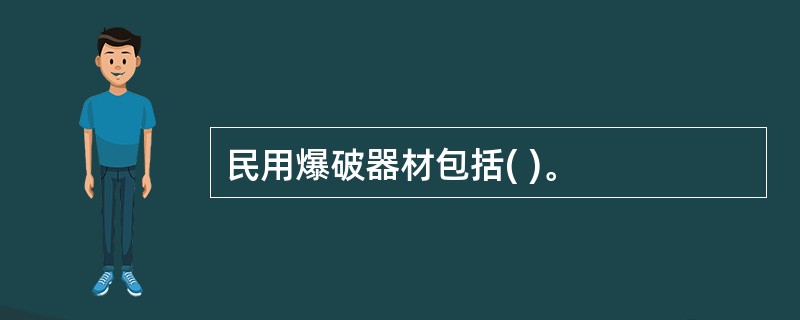 民用爆破器材包括( )。