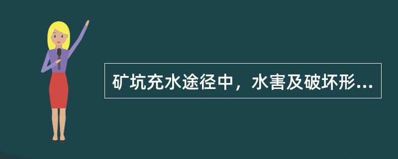 矿坑充水途径中，水害及破坏形式包括( )等。