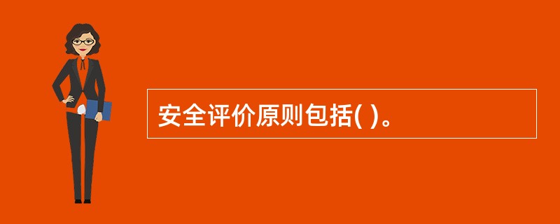 安全评价原则包括( )。