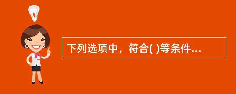 下列选项中，符合( )等条件之一的蒸汽锅炉可以只装设一个直读式水位表。