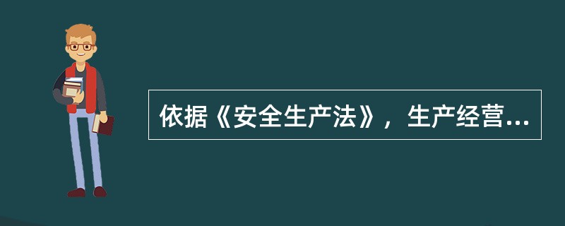 依据《安全生产法》，生产经营单位的主要负责人对本单位安全生产工作应当履行的职责包括( )。