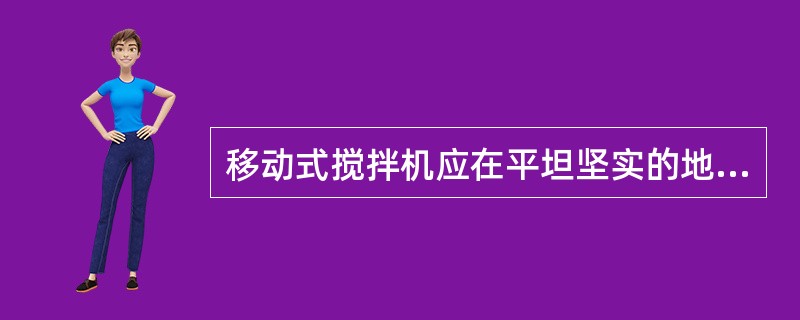 移动式搅拌机应在平坦坚实的地面上支架牢靠，不准以轮胎代替支撑，使用时间一般超过( )个月的，应将轮胎卸下妥善保管。