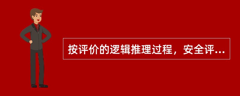 按评价的逻辑推理过程，安全评价方法可分为( )。