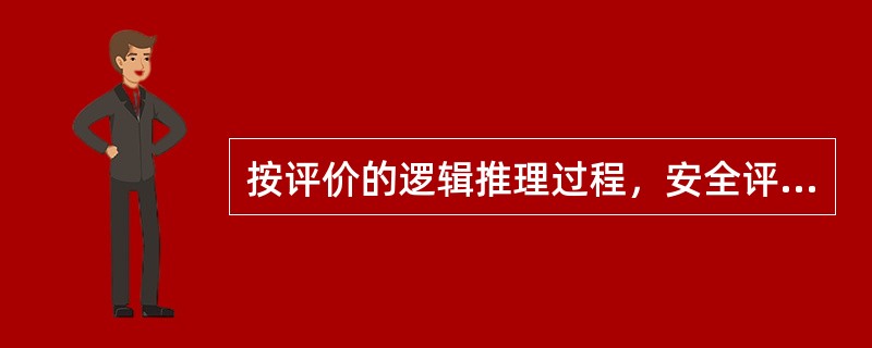 按评价的逻辑推理过程，安全评价方法可分为( )。