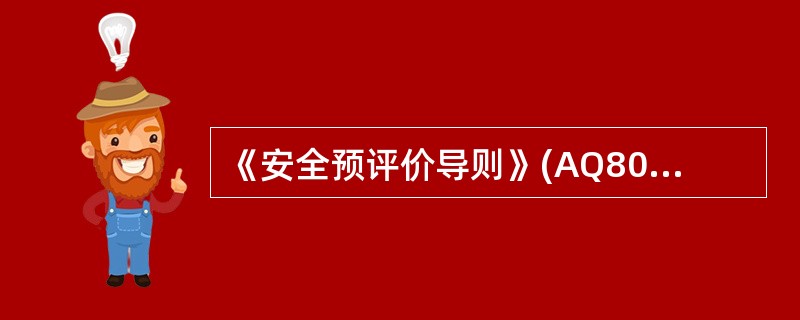 《安全预评价导则》(AQ8002-2007)自( )起执行。