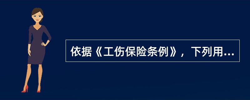 依据《工伤保险条例》，下列用人单位职工伤亡的情形中，可以认定为工伤的有( )。