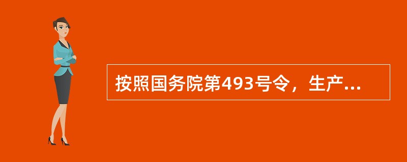 按照国务院第493号令，生产安全事故分为( )个等级。