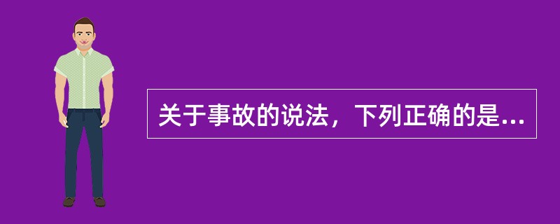 关于事故的说法，下列正确的是( )。