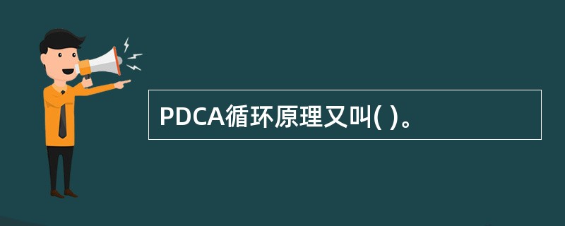 PDCA循环原理又叫( )。