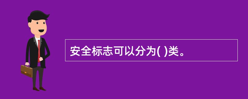 安全标志可以分为( )类。
