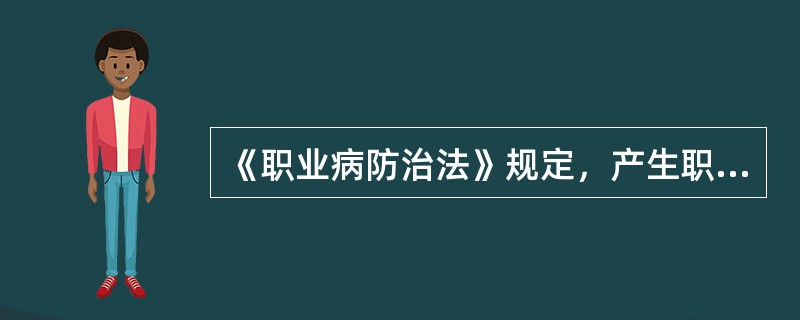 《职业病防治法》规定，产生职业病危害的用人单位工作场所的职业卫生要求有( )。