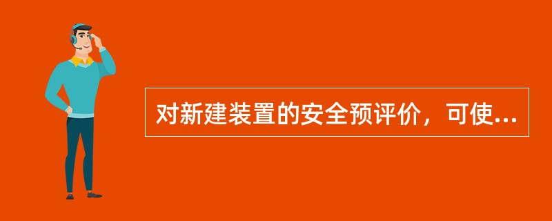 对新建装置的安全预评价，可使用与其类似的已有装置资料、数据对其进行评价，这种方法属于( )。