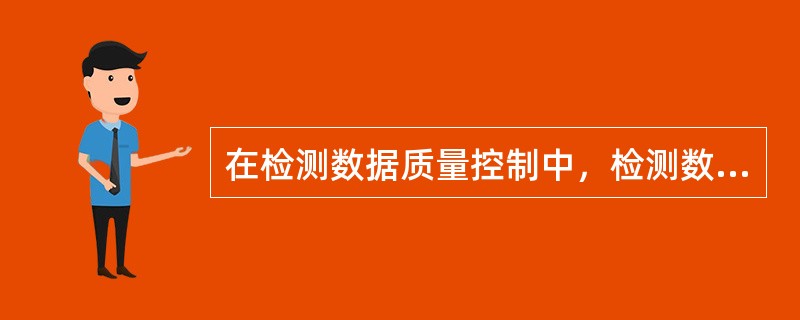 在检测数据质量控制中，检测数据经常采用( )来保证获得数据的正确性