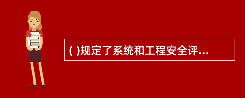 ( )规定了系统和工程安全评级的基本原则和要求。