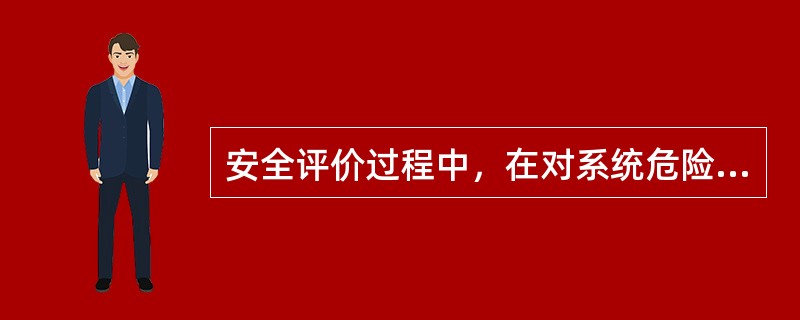 安全评价过程中，在对系统危险、有害因素辨识的基础上，进行系统的单元划分是安全评价工作不可缺少的环节，单元划分的原则是以( )为主。
