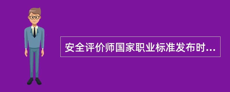 安全评价师国家职业标准发布时间为( )。