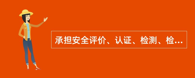 承担安全评价、认证、检测、检验工作的中介组织机构，出具虚假证明，给他人造成伤害的，应由( )承担赔偿责任。