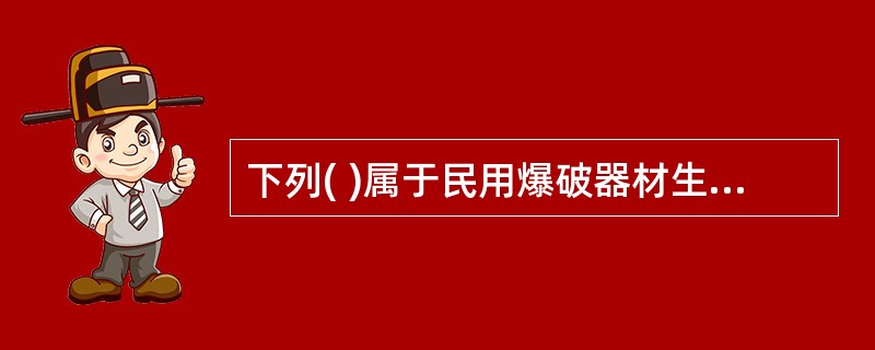 下列( )属于民用爆破器材生产使用原材料中的敏化剂类。