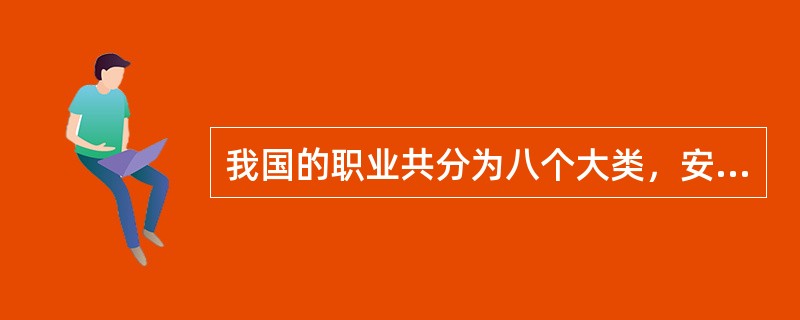 我国的职业共分为八个大类，安全评价师属于第二大类，即( )。