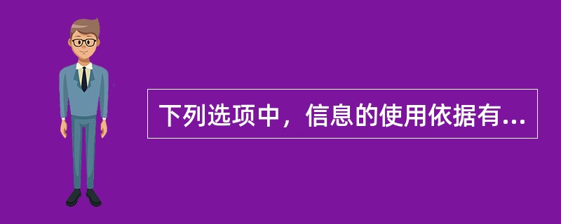 下列选项中，信息的使用依据有( )。