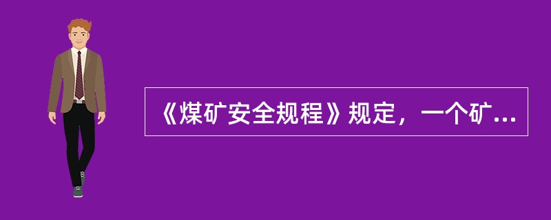 《煤矿安全规程》规定，一个矿井中，只要有( )个煤层发现瓦斯，该矿井即为瓦斯矿井。