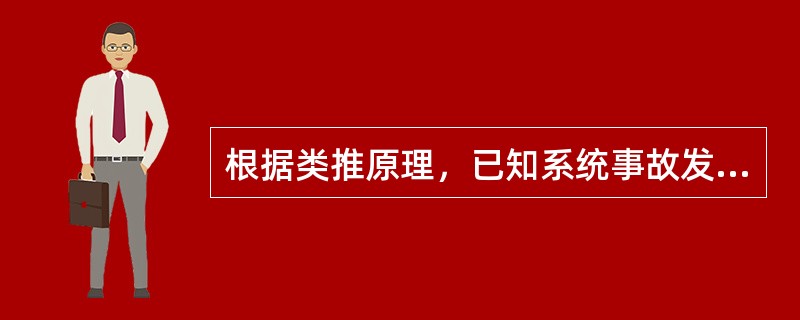 根据类推原理，已知系统事故发生率P和事故损失严重度S，就可利用风险率R与P、S的关系求得风险率R为( )。