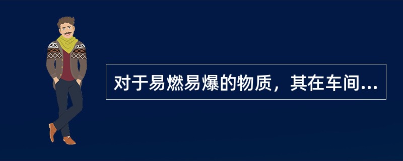 对于易燃易爆的物质，其在车间内的浓度一般应低于爆炸下限的( )。