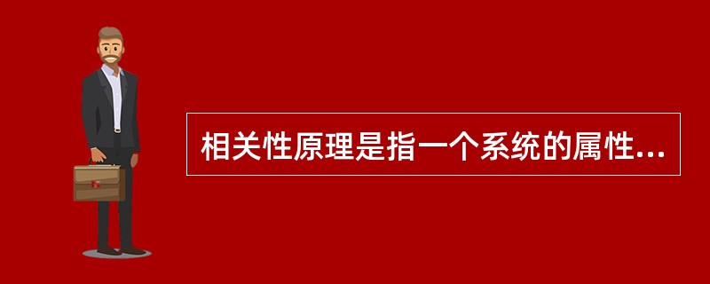 相关性原理是指一个系统的属性、特征与事故和职业危害存在着( )的相关性。