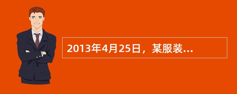 2013年4月25日，某服装公司发生火灾，造成18人死亡，34人受伤.该公司董事长王某年龄比较大，因患病常年在医院接受治疗，不能主持该公司的日常工作。公司总经理李某于2013年2月出国参加学习一直未归